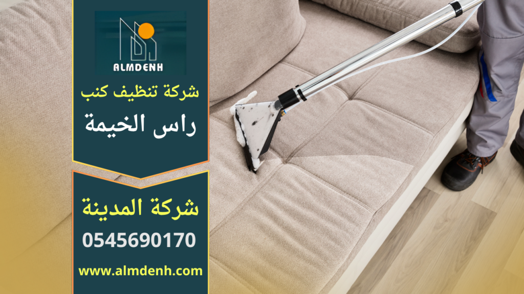 تنظيف الكنب في راس الخيمة بواسطة فريق متخصص يستخدم أجهزة حديثة لإزالة البقع وتعقيم الأقمشة