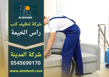 شركة تنظيف كنب في راس الخيمة تقوم بتنظيف الأرائك باستخدام أجهزة حديثة ومواد آمنة لإزالة البقع وتعقيم الأقمشة