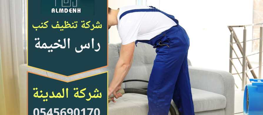شركة تنظيف كنب في راس الخيمة تقوم بتنظيف الأرائك باستخدام أجهزة حديثة ومواد آمنة لإزالة البقع وتعقيم الأقمشة