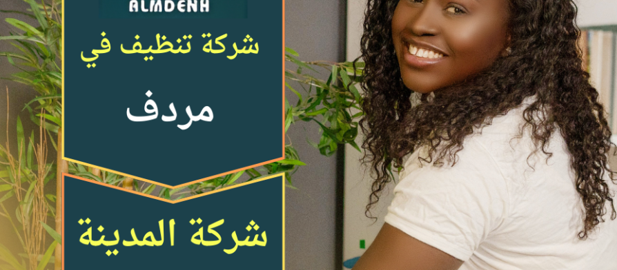 تنظيف احترافي لمنزل في مردف على يد فريق متخصص من شركة تنظيف في مردف يستخدم معدات حديثة لضمان نتيجة عالية.