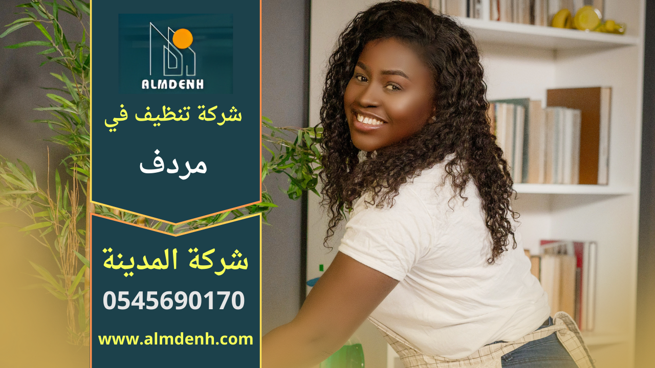 تنظيف احترافي لمنزل في مردف على يد فريق متخصص من شركة تنظيف في مردف يستخدم معدات حديثة لضمان نتيجة عالية.