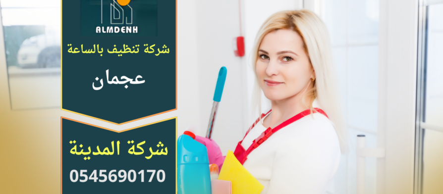 خادمات محترفات ينظفن غرفة معيشة باستخدام أدوات احترافية داخل منزل في عجمان، تظهر مرونة وسهولة حجز شركة تنظيف بالساعة في عجمان.