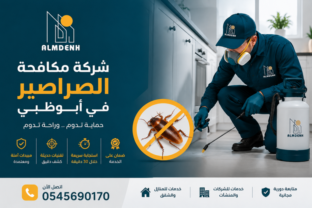 شركة مكافحة الصراصير ابوظبي
