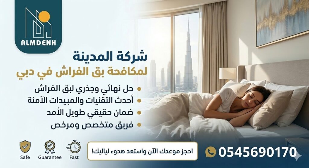 شركة مكافحة البق في دبي - شركة المدينة 