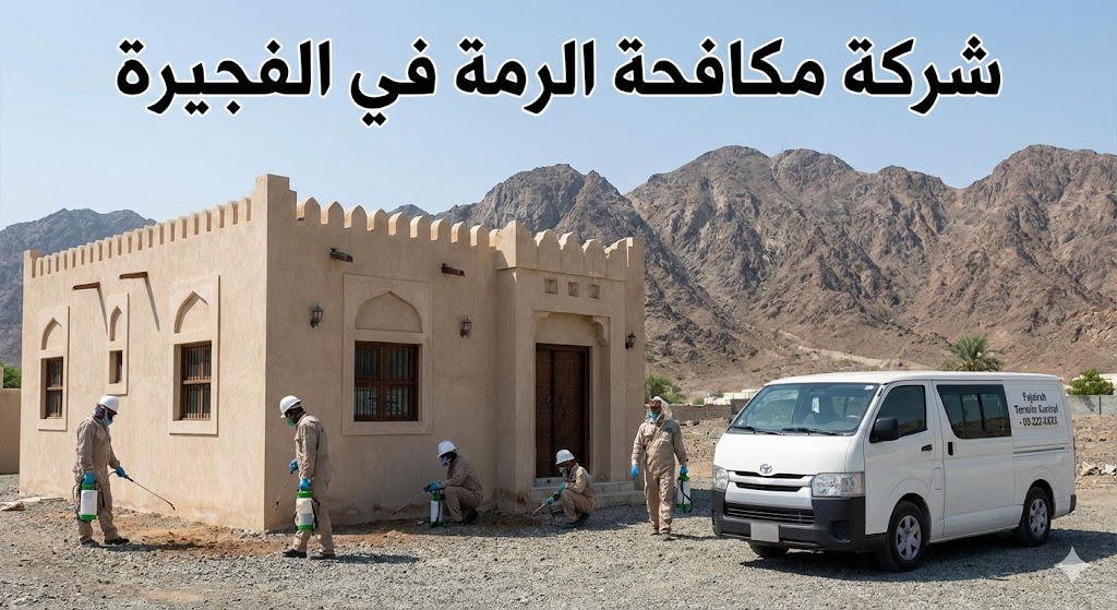 مكافحة النمل الابيض في الفجيرة