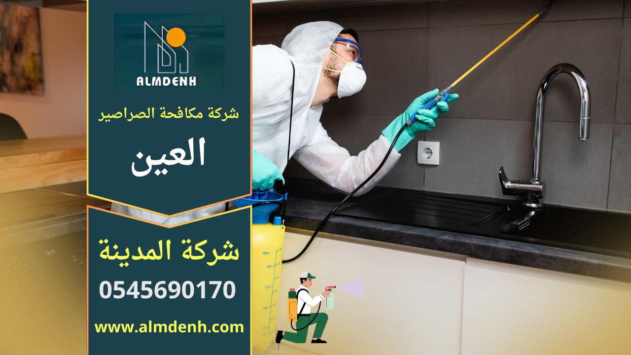 صورة فني متخصص من شركة مكافحة الصراصير في العين يستخدم معدات احترافية لرش الصراصير داخل منزل في العين.