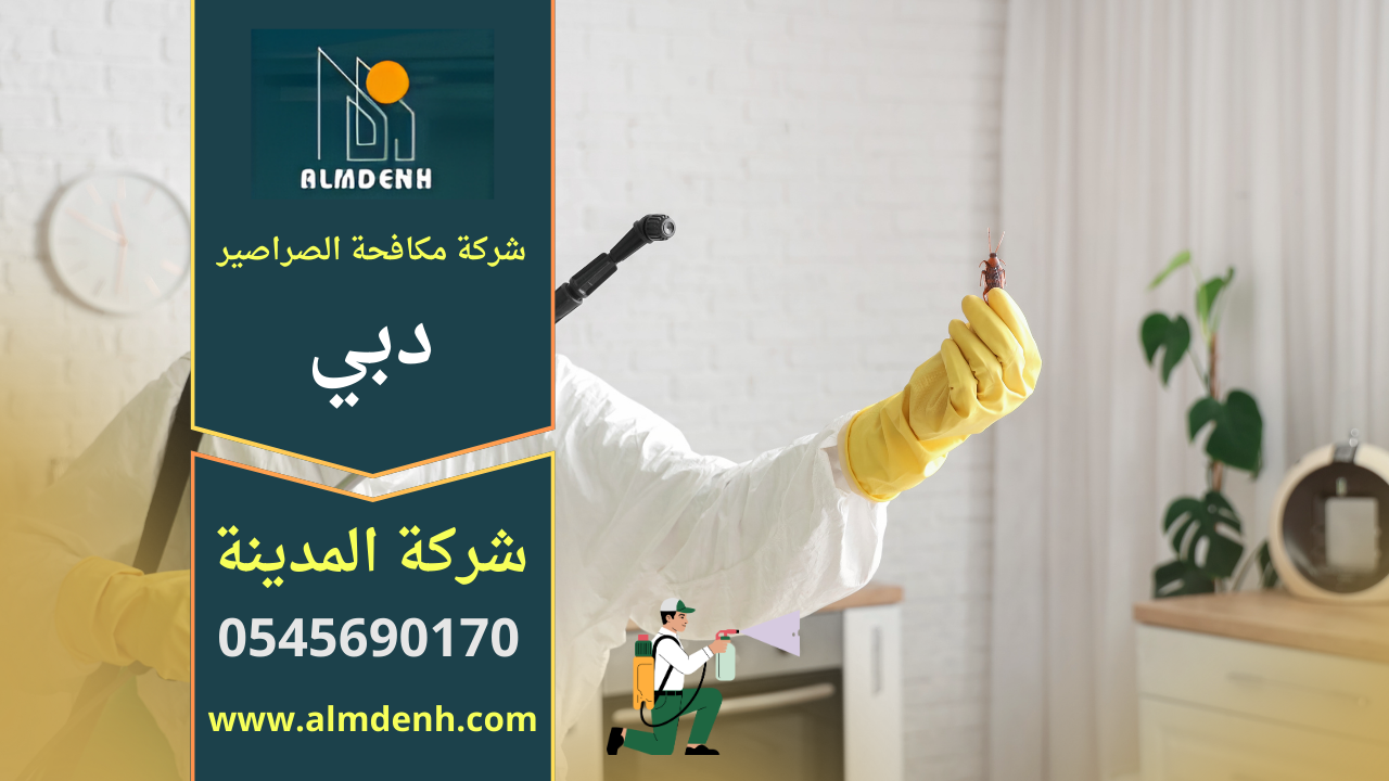 مكافح محترف من شركة مكافحة الصراصير في دبي ينفذ معالجة شاملة داخل مطبخ باستخدام أدوات حديثة للقضاء على الصراصير ومنع عودتها.