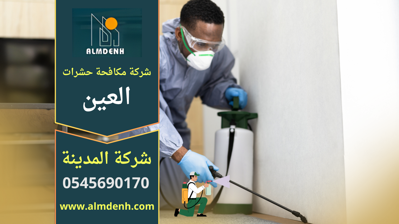 صورة لفريق عمل متخصص من شركة مكافحة حشرات في العين يستخدم معدات حديثة وآمنة لرش الحشرات داخل منزل في العين لضمان التخلص الكامل من الآفات.