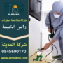 صورة توضح فريق متخصص من شركة مكافحة حشرات في راس الخيمة ينفذ معالجة احترافية داخل منزل باستخدام مبيدات آمنة وادوات حديثة للقضاء على الحشرات بسرعة.