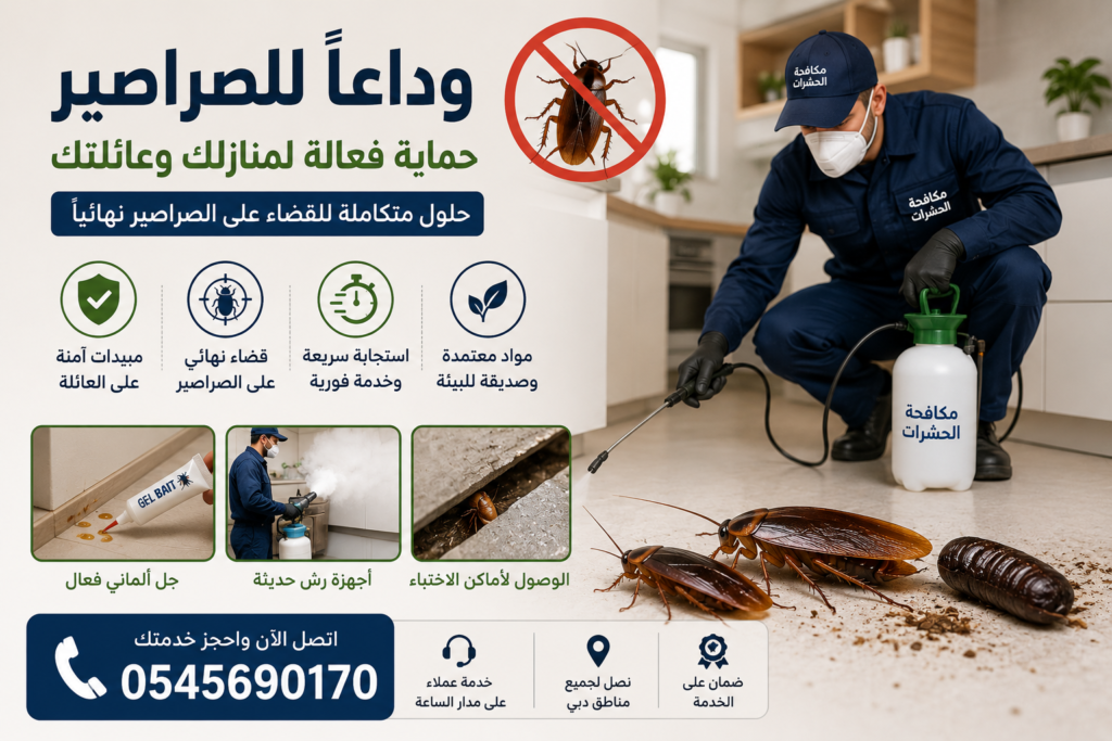 مكافحة صراصير دبي