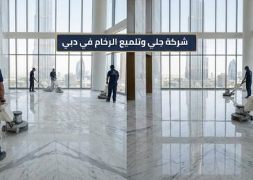 فريق عمل متخصص من شركة جلي وتلميع الرخام في دبي يقوم بتلميع أرضية واسعة في طابق مرتفع ببرج يطل على برج خليفة باستخدام ماكينات الكريستال الحديثة.
