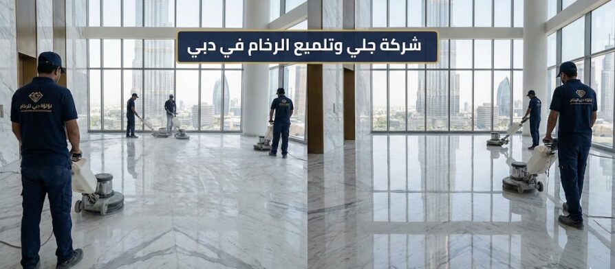 فريق عمل متخصص من شركة جلي وتلميع الرخام في دبي يقوم بتلميع أرضية واسعة في طابق مرتفع ببرج يطل على برج خليفة باستخدام ماكينات الكريستال الحديثة.