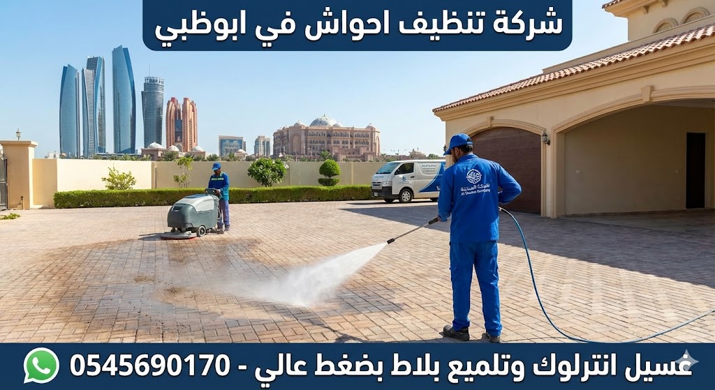 فريق عمل شركة تنظيف احواش في ابوظبي يستخدم معدات غسيل متطورة لتنظيف انترلوك فيلا وإزالة البقع، مع ظهور أبراج أبوظبي في الخلفية