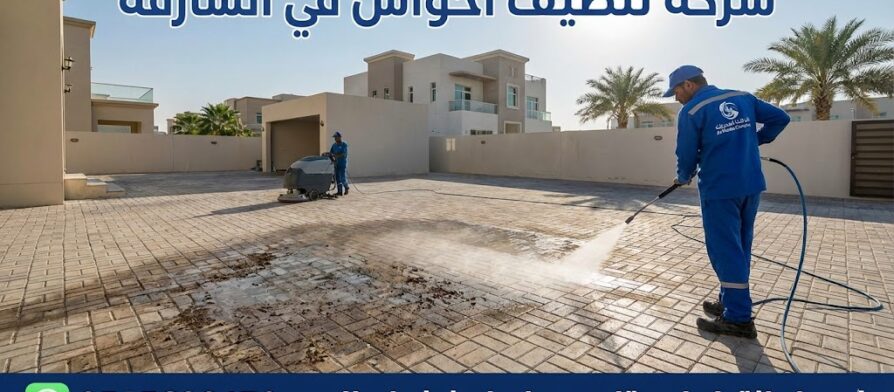 فنيون من شركة تنظيف احواش في الشارقة يقومون بغسيل انترلوك فيلا واسعة باستخدام ماكينات الضغط العالي وجلي الأرضيات.