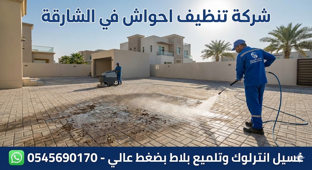 فنيون من شركة تنظيف احواش في الشارقة يقومون بغسيل انترلوك فيلا واسعة باستخدام ماكينات الضغط العالي وجلي الأرضيات.