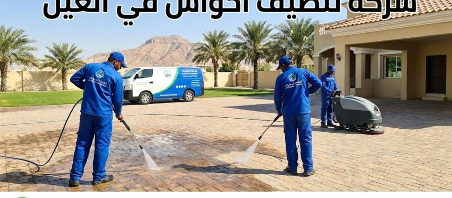 فريق متخصص من شركة تنظيف احواش في العين يقوم بغسيل انترلوك فيلا باستخدام ماكينات الضغط العالي وإزالة البقع.