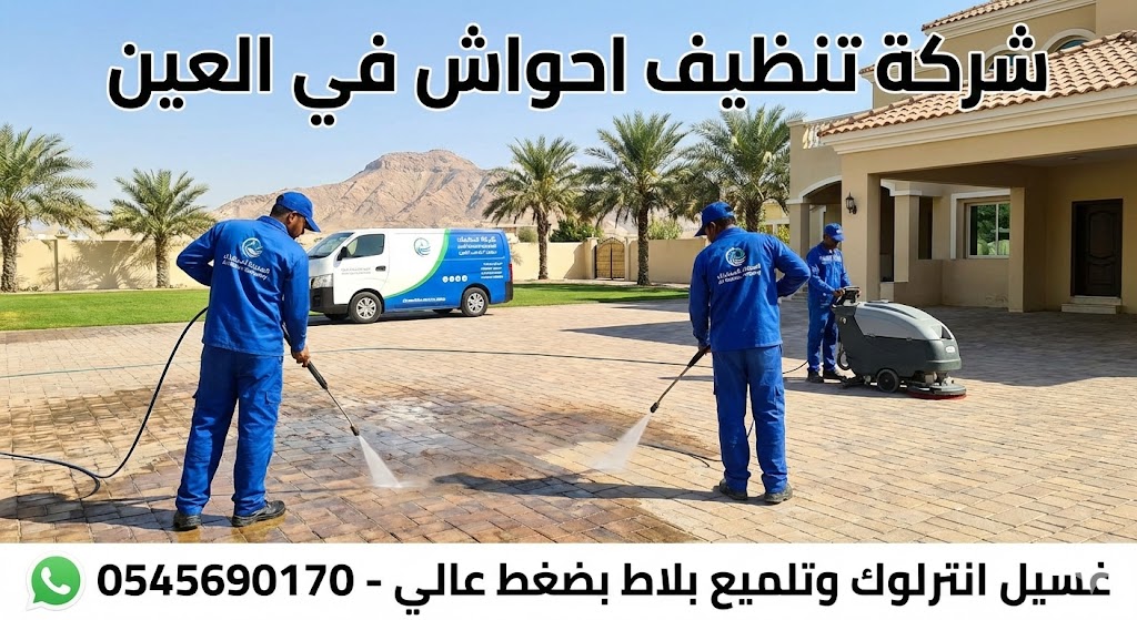 فريق متخصص من شركة تنظيف احواش في العين يقوم بغسيل انترلوك فيلا باستخدام ماكينات الضغط العالي وإزالة البقع.