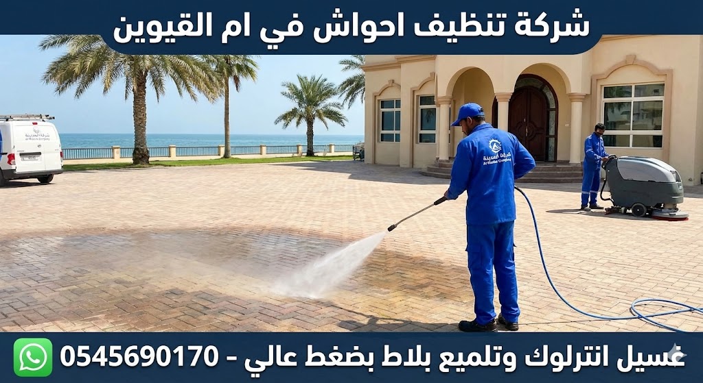 فريق عمل شركة تنظيف احواش في ام القيوين يستخدم ماكينات الضغط العالي لغسيل انترلوك فيلا ساحلية وإزالة البقع المستعصية.