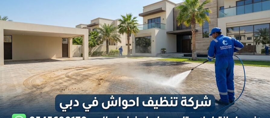 عامل محترف من شركة تنظيف احواش في دبي يستخدم ماكينة ضغط عالي لغسيل انترلوك فيلا فاخرة وإزالة الأوساخ والبقع.