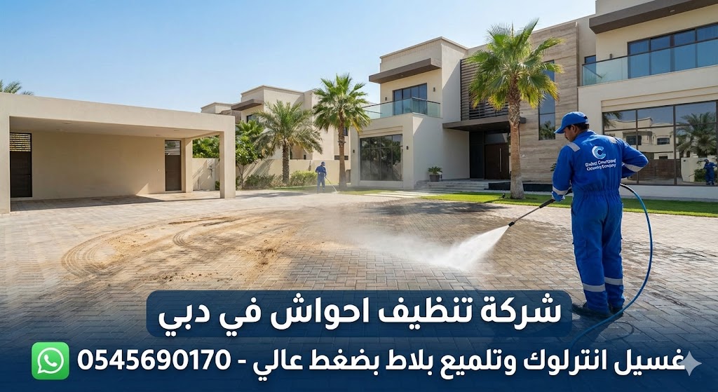 عامل محترف من شركة تنظيف احواش في دبي يستخدم ماكينة ضغط عالي لغسيل انترلوك فيلا فاخرة وإزالة الأوساخ والبقع.