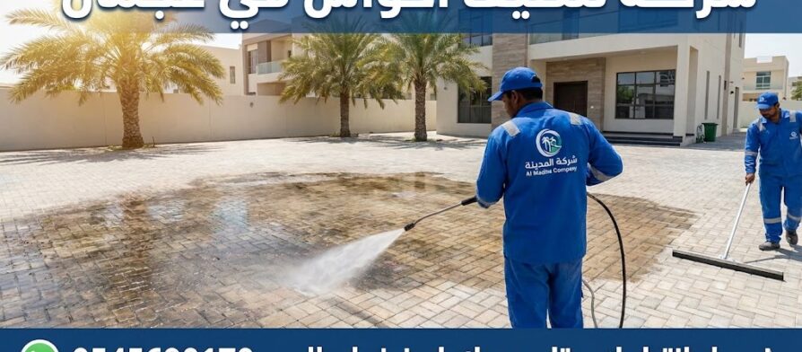فريق عمل شركة تنظيف احواش في عجمان يستخدم ماكينات الضغط العالي لغسيل انترلوك فيلا وإزالة البقع المستعصية بفعالية.