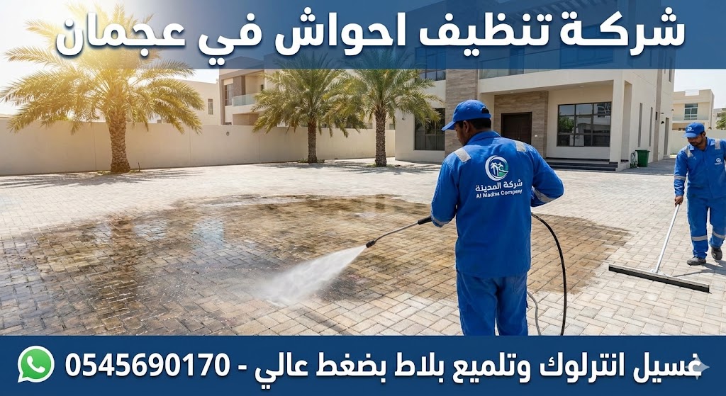 فريق عمل شركة تنظيف احواش في عجمان يستخدم ماكينات الضغط العالي لغسيل انترلوك فيلا وإزالة البقع المستعصية بفعالية.