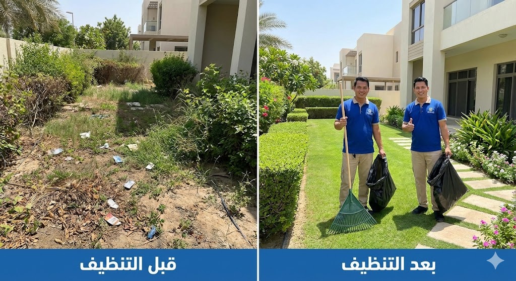 صورة مقارنة قبل وبعد تظهر تنظيف وترتيب حديقة فيلا وإزالة الحشائش الضارة بوجود عاملين مبتسمين، مما يعكس احترافية خدمات تنظيف فلل العين في تنسيق المساحات الخضراء.