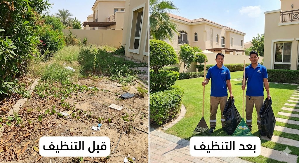 صورة مقارنة قبل وبعد تنظيف حديقة فيلا تظهر إزالة الحشائش وتنسيق العشب بوجود عاملين مبتسمين، مما يعكس احترافية شركة تنظيف فلل في أبوظبي في العناية بالمساحات الخارجية.