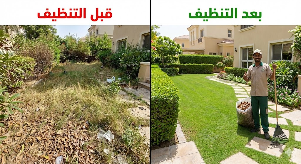 صورة مقارنة قبل وبعد تظهر تنظيف وترتيب حديقة فيلا وإزالة الحشائش الضارة بوجود عامل مبتسم، مما يعكس احترافية خدمات تنظيف الفلل في ام القيوين في تنسيق المساحات الخارجية.