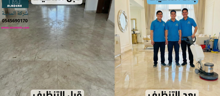 صورة مقارنة قبل وبعد جلي الرخام تظهر الفرق بين الأرضية الباهتة والأرضية اللامعة، مما يثبت كفاءة شركة تنظيف فلل دبي في تلميع الأرضيات وإزالة الخدوش.