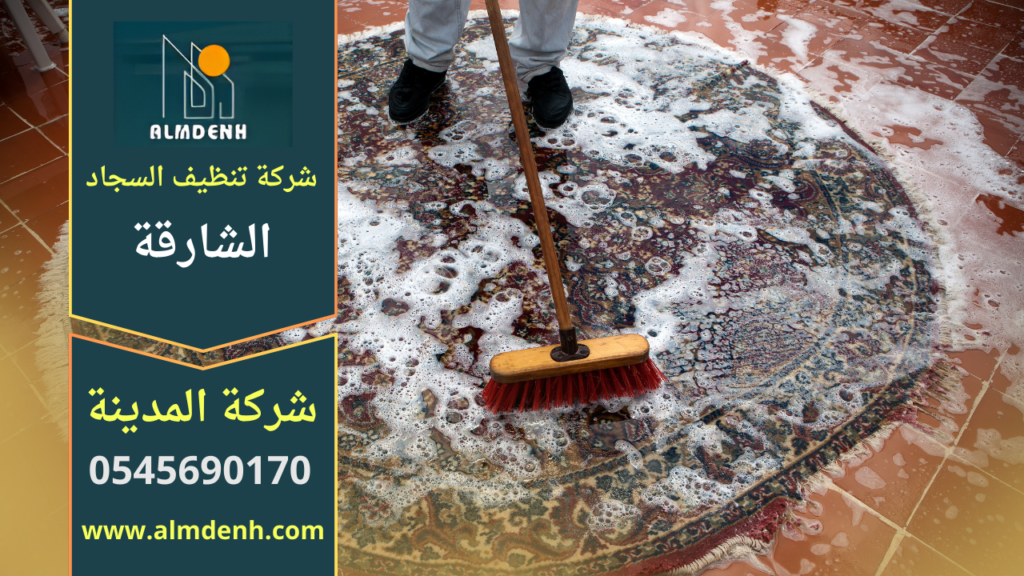 شركة تنظيف سجاد في الشارقة تقدم خدمة تنظيف احترافية داخل المنزل باستخدام معدات حديثة