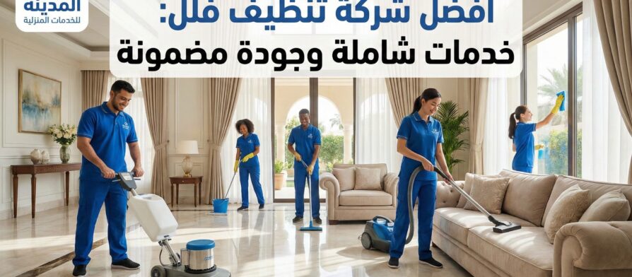 شركة تنظيف فلل في عجمان