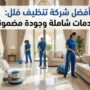 شركة تنظيف فلل في عجمان