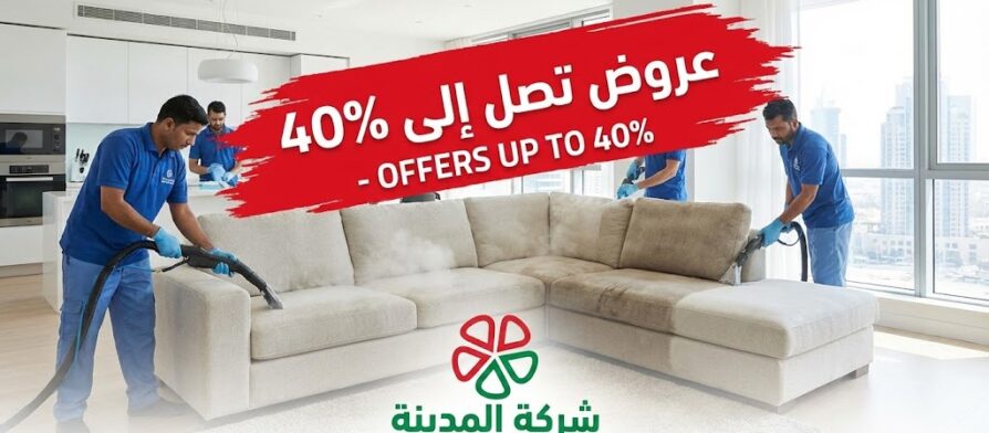 إعلان ترويجي من شركة المدينة، أفضل شركة تنظيف كنب في الشارقة، يوضح عرض خصم يصل إلى 40% على خدمات غسيل وتعقيم الكنب، مع ظهور فريق العمل أثناء تأدية الخدمة بأحدث المعدات