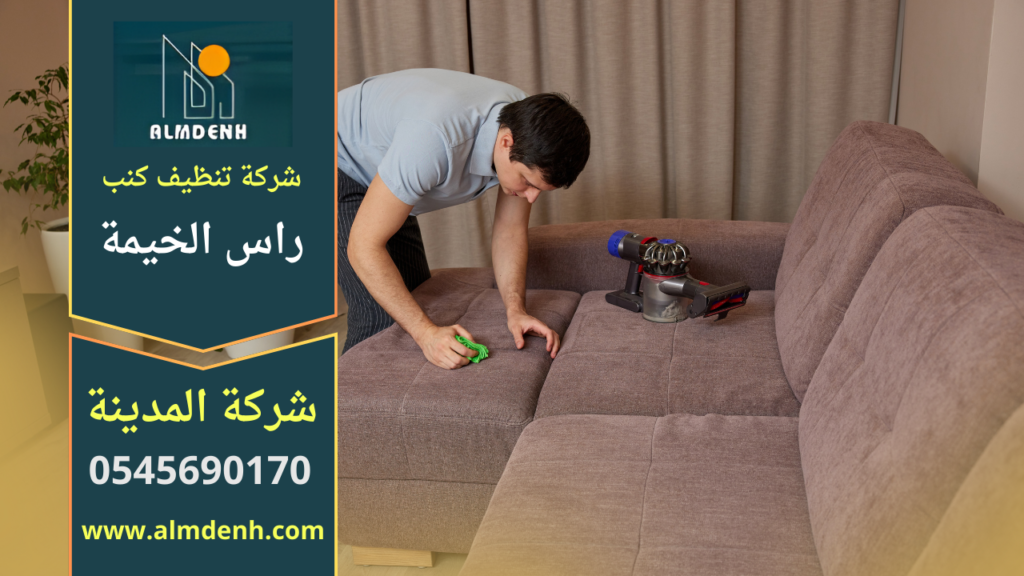 شركة تنظيف كنب في راس الخيمة تقدم خدمة تنظيف وتعقيم الكنب داخل المنزل باستخدام معدات حديثة ومواد آمنة على الأقمشة