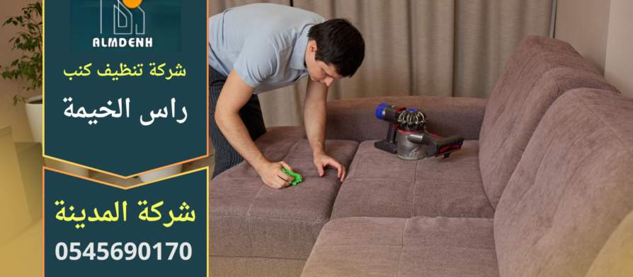 شركة تنظيف كنب في راس الخيمة تقدم خدمة تنظيف وتعقيم الكنب داخل المنزل باستخدام معدات حديثة ومواد آمنة على الأقمشة