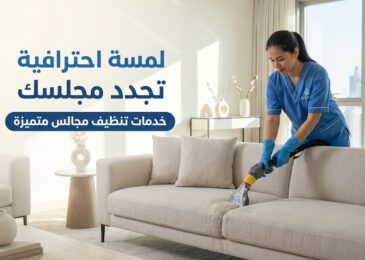 فنية متخصصة من شركة تنظيف مجالس في الشارقة تقوم بعملية تنظيف عميق لكنبة بيضاء باستخدام أحدث أجهزة البخار لضمان التعقيم وإزالة البقع.