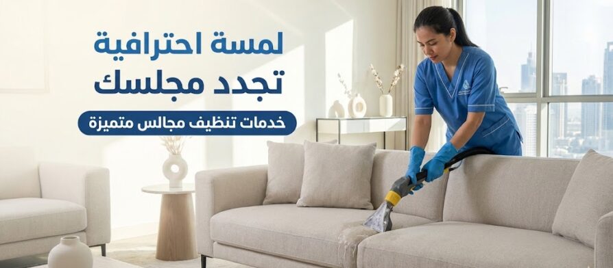 فنية متخصصة من شركة تنظيف مجالس في الشارقة تقوم بعملية تنظيف عميق لكنبة بيضاء باستخدام أحدث أجهزة البخار لضمان التعقيم وإزالة البقع.