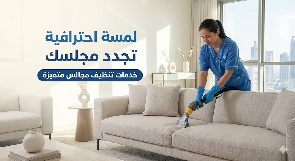 فنية متخصصة من شركة تنظيف مجالس في الشارقة تقوم بعملية تنظيف عميق لكنبة بيضاء باستخدام أحدث أجهزة البخار لضمان التعقيم وإزالة البقع.