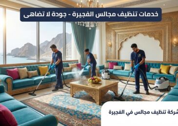 فريق عمل محترف من شركة تنظيف مجالس في الفجيرة يقوم بتنظيف وتعقيم الكنب والمفروشات في مجلس فاخر باستخدام أحدث أجهزة البخار