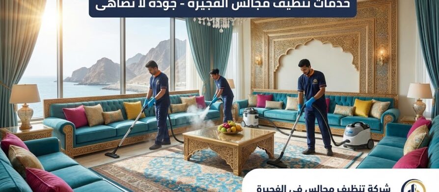فريق عمل محترف من شركة تنظيف مجالس في الفجيرة يقوم بتنظيف وتعقيم الكنب والمفروشات في مجلس فاخر باستخدام أحدث أجهزة البخار