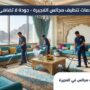 فريق عمل محترف من شركة تنظيف مجالس في الفجيرة يقوم بتنظيف وتعقيم الكنب والمفروشات في مجلس فاخر باستخدام أحدث أجهزة البخار