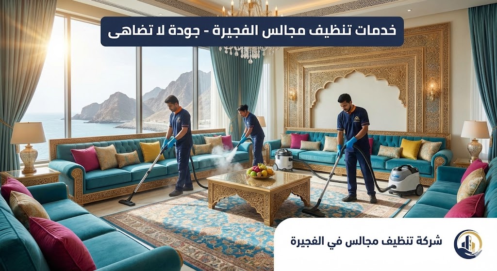 فريق عمل محترف من شركة تنظيف مجالس في الفجيرة يقوم بتنظيف وتعقيم الكنب والمفروشات في مجلس فاخر باستخدام أحدث أجهزة البخار