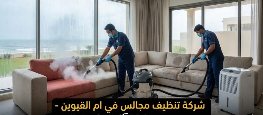 فريق عمل شركة تنظيف مجالس في ام القيوين يعالج كنب قماشي من آثار الرطوبة والعفن باستخدام التنظيف بالبخار وجهاز سحب الرطوبة في منزل مطل على البحر.
