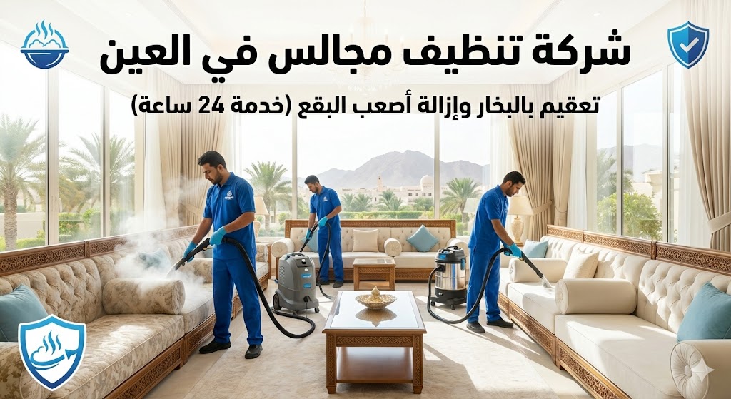 فريق عمل متخصص من شركة تنظيف مجالس في العين يقوم بتنظيف وتعقيم مجلس فاخر كبير باستخدام أجهزة البخار وماكينات الشفط الحديثة في صالة ذات إطلالة على جبل حفيت.