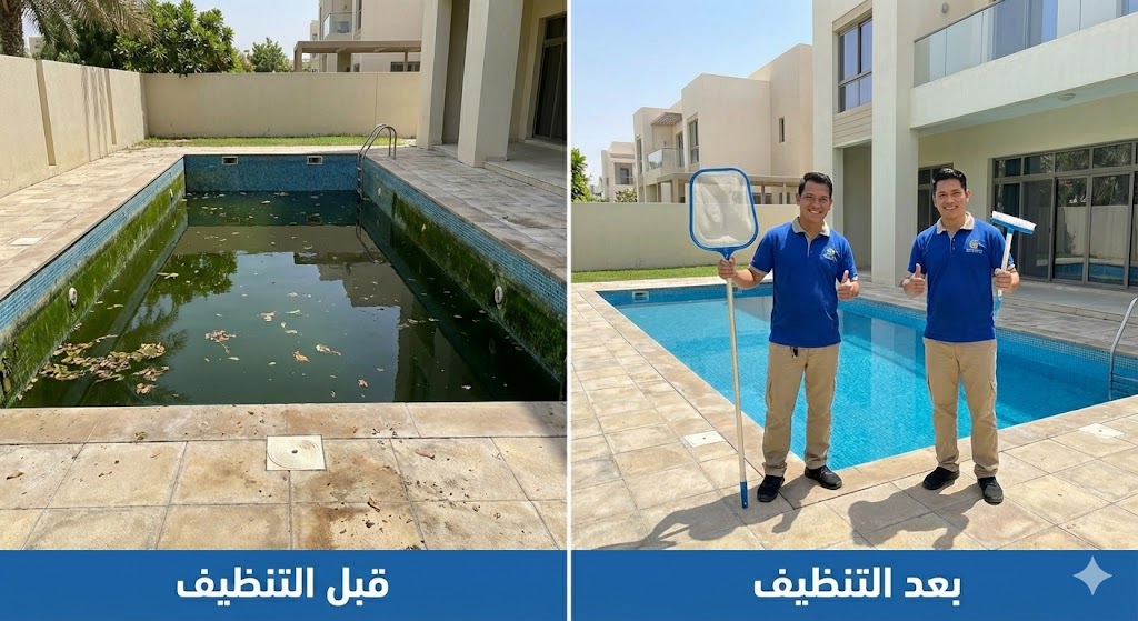 صورة مقارنة قبل وبعد تظهر تحول مياه المسبح من اللون الأخضر العكر إلى مياه زرقاء صافية بوجود عاملين مبتسمين، مما يبرز كفاءة شركة تنظيف فلل في العين في تعقيم وصيانة المسابح.