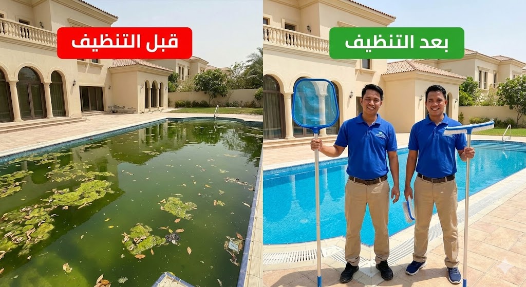 صورة مقارنة قبل وبعد تظهر تحول مياه المسبح من اللون الأخضر الملوث إلى مياه زرقاء نقية بوجود عاملين مبتسمين، مما يبرز كفاءة شركة تنظيف فلل في رأس الخيمة في صيانة المسابح.