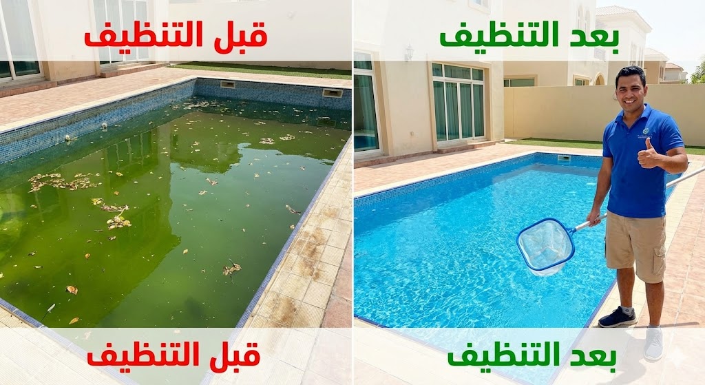 صورة مقارنة قبل وبعد تظهر تحول مياه المسبح من اللون الأخضر الملوث إلى مياه زرقاء نقية، مما يبرز كفاءة شركة تنظيف فلل في أم القيوين في صيانة وتعقيم المسابح.