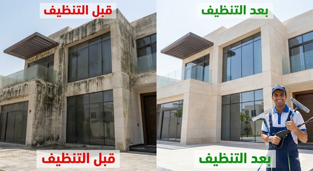صورة مقارنة قبل وبعد تظهر إزالة الأتربة والبقع من واجهة فيلا حجرية وزجاجية، مما يوضح جودة خدمات تنظيف الفلل ام القيوين في غسيل الواجهات الخارجية.