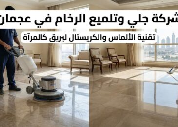 فني متخصص من شركة جلي وتلميع الرخام في عجمان يستخدم ماكينة جلي إيطالية حديثة لتلميع الأرضيات بالكريستال وتحويلها لسطح عاكس كالمرآة داخل شقة فاخرة.